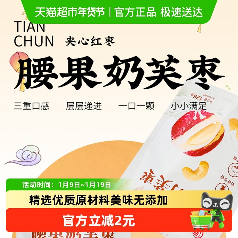 天淳腰果奶芙枣128g坚果夹心泡芙红枣新疆果脯蜜饯休闲小零食