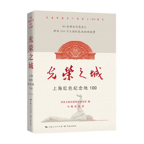 光荣之城--上海红色纪念地100