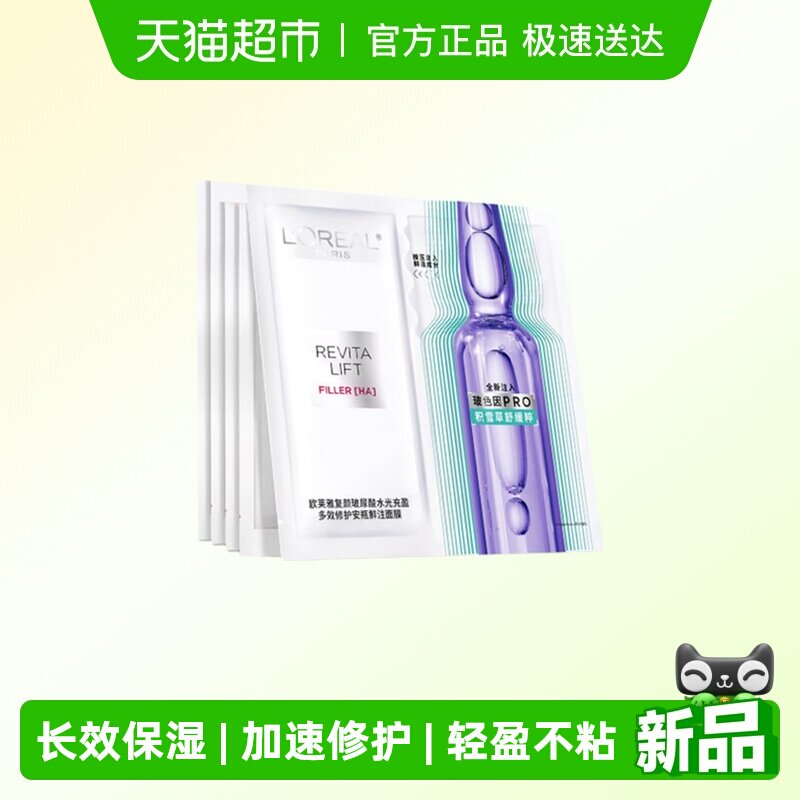 欧莱雅安瓶面膜补水保湿积雪草B5晒后修护舒缓玻色因抗皱紧致5片