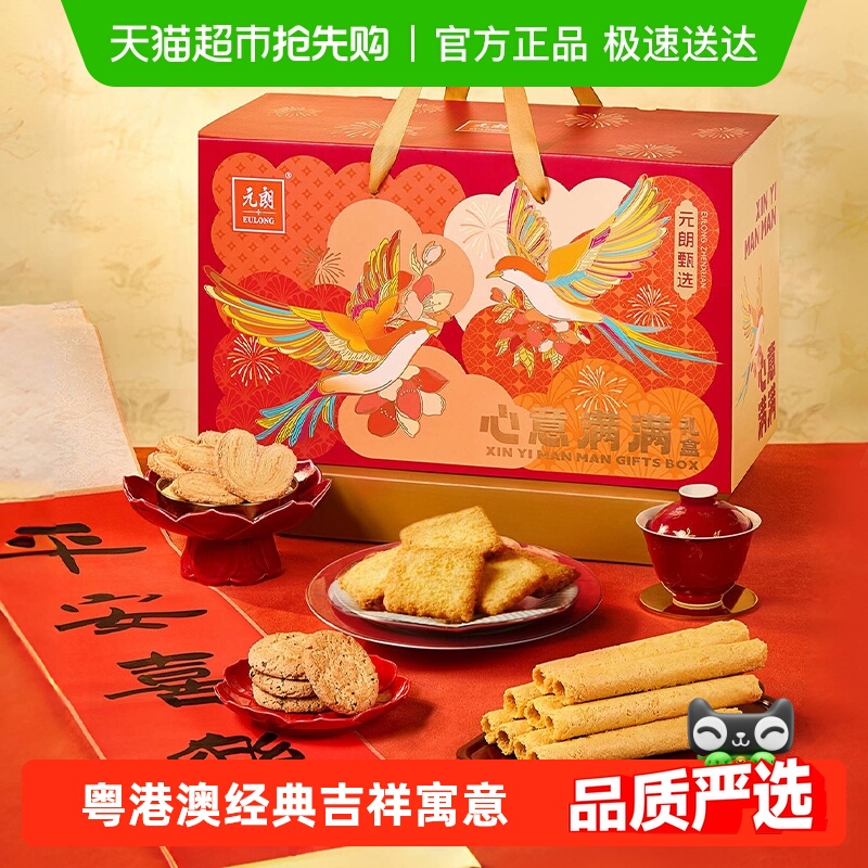 元朗饼干糕点中秋礼盒送礼长辈广东广州深圳特产珠海澳门伴手礼