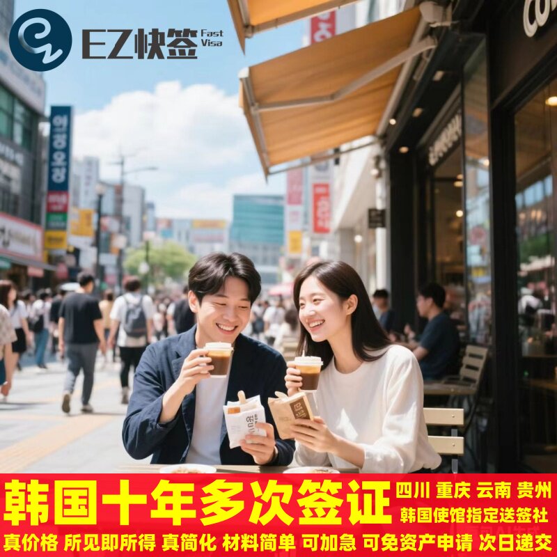 韩国十年签证成都云贵川渝