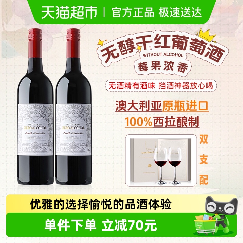 澳大利亚原瓶进口无醇100%西拉零度葡萄酒果酒女士微醺晚安热红酒