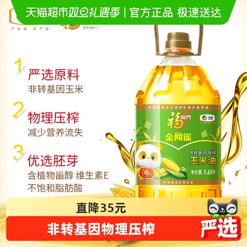 福临门非转基因玉米油5.43L×1桶
