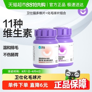 化毛球片100g排毛球维生素b2猫藓掉毛 卫仕营养补充剂猫多维100g