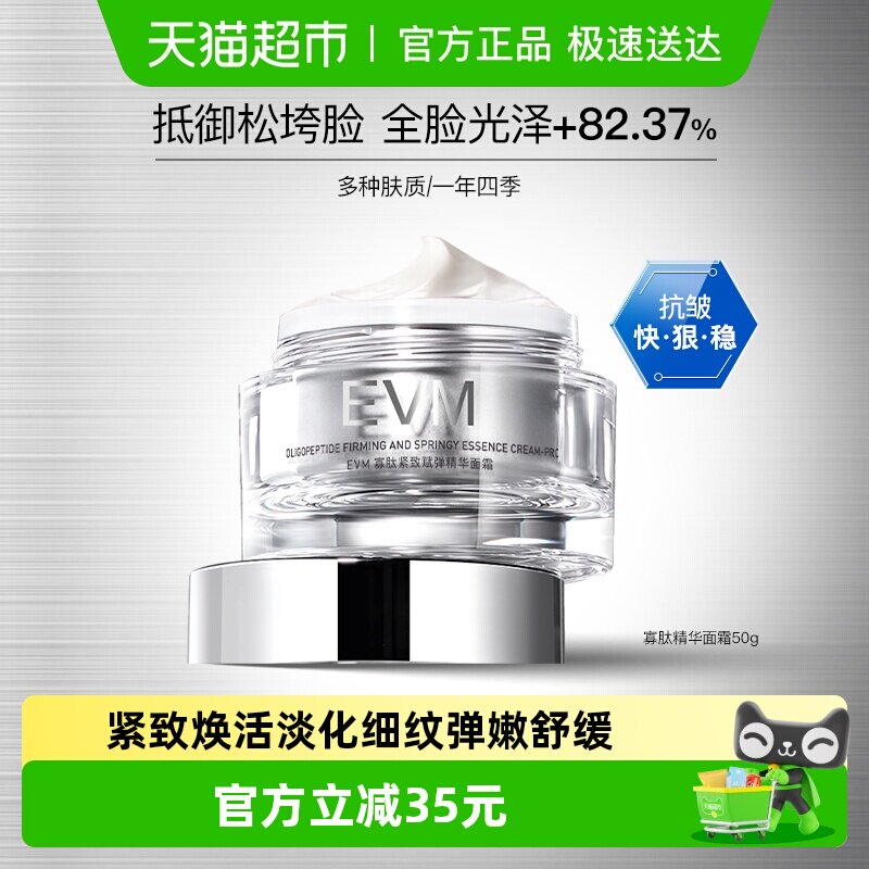 EVM寡肽紧致赋弹精华面霜紧致舒缓霜50g焕亮补水保湿滋润修护正品