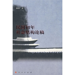 【正版书】 民国初年社会结构论稿 章猷才 著 人民出版社