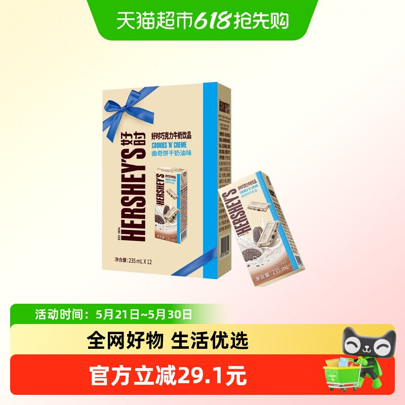 HERSHEY&rsquo;S/好时巧克力牛奶饮品曲奇饼干奶油味礼盒装