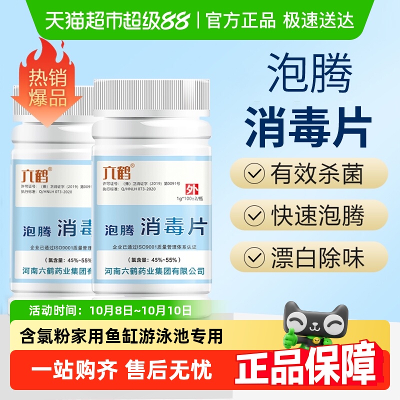 六鹤三氯异氰尿酸消毒泡腾片