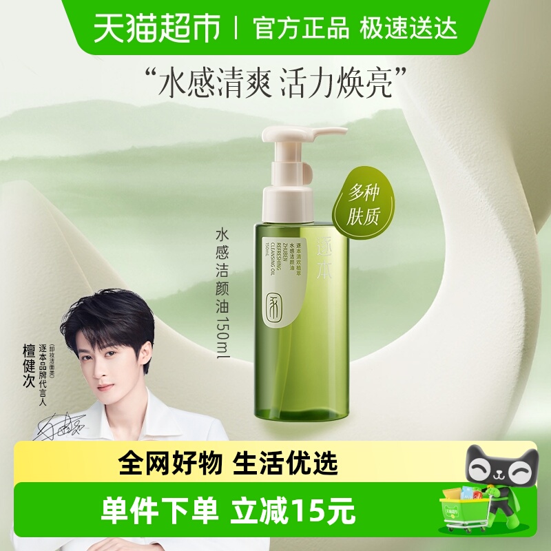 （下拉享优惠）逐本清欢植萃水感洁颜油自然植萃卸妆油