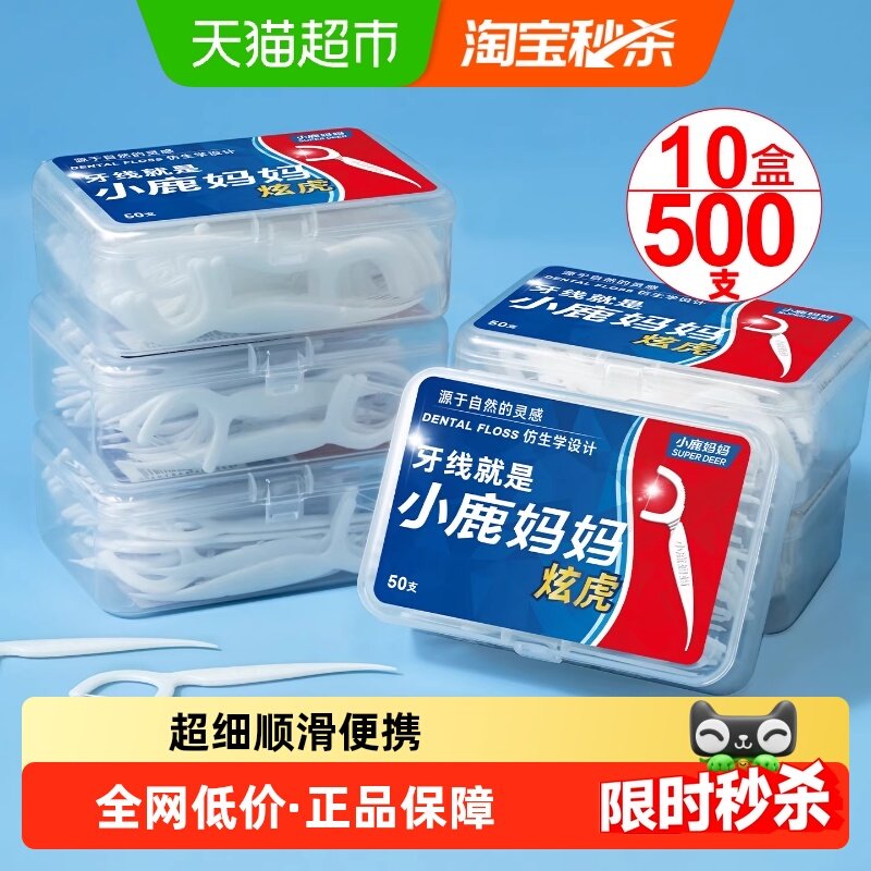 小鹿妈妈炫虎超细牙线棒便携剔牙签线盒50支&times;10盒家庭装牙线棒
