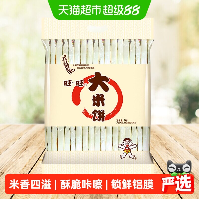 旺旺膨化零食大米饼1kg休闲儿童饼干礼包办公室早餐膨化食品休闲
