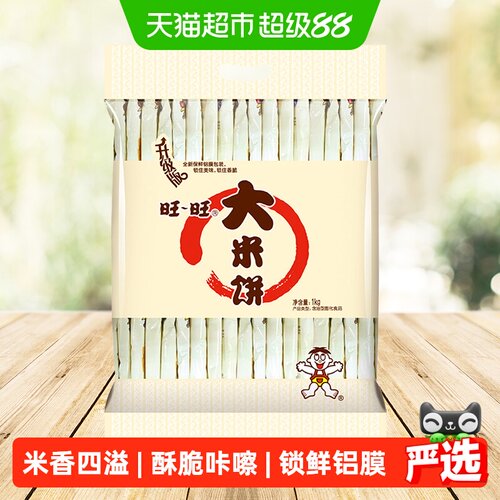 旺旺大米饼浓郁酱香1kg