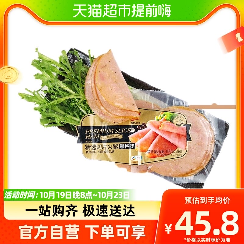 万威客精选切片火腿黑椒味150g三明治手抓饼早餐即食小吃零食夜宵高性价比高么？