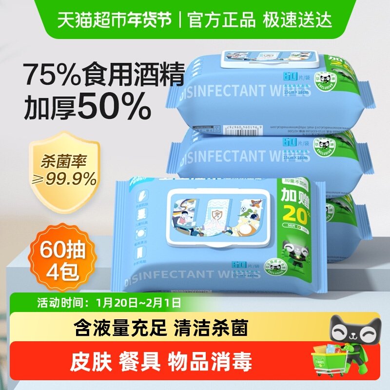 稳健75%酒精湿巾家用大包60抽*4包卫生湿纸巾加厚消毒杀菌清洁,保健用品,皮肤消毒护理（消）,淘宝优惠券,粉丝福利购,淘宝优惠卷