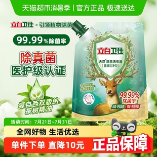 立白卫仕洗衣液天然植物除菌洗衣液1kg袋装 除真菌祛汗味洗衣液