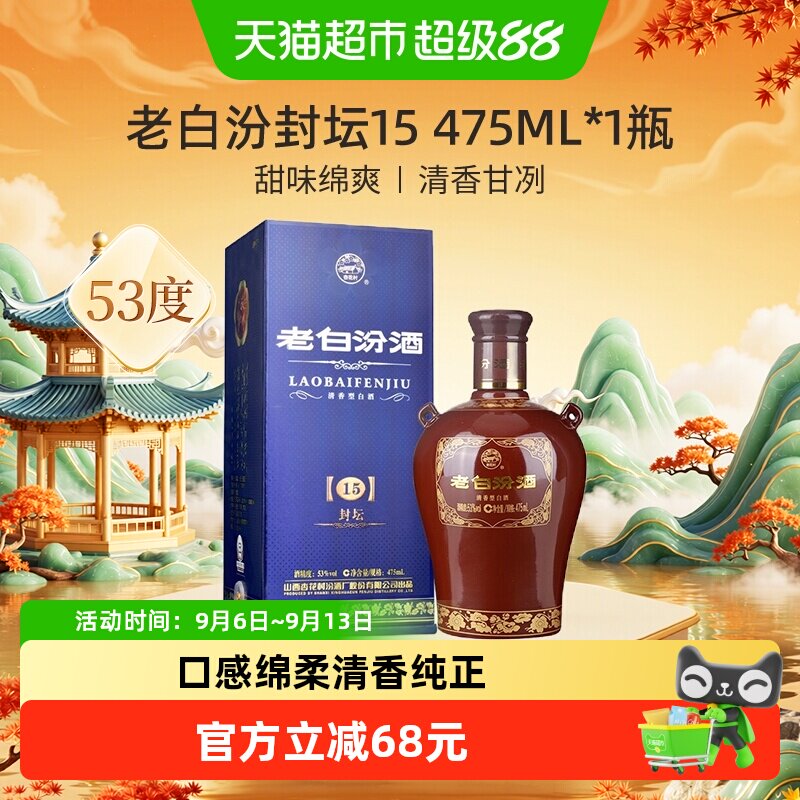 汾酒山西杏花村53度封坛15老白汾475ml*1瓶盒装清香型白酒