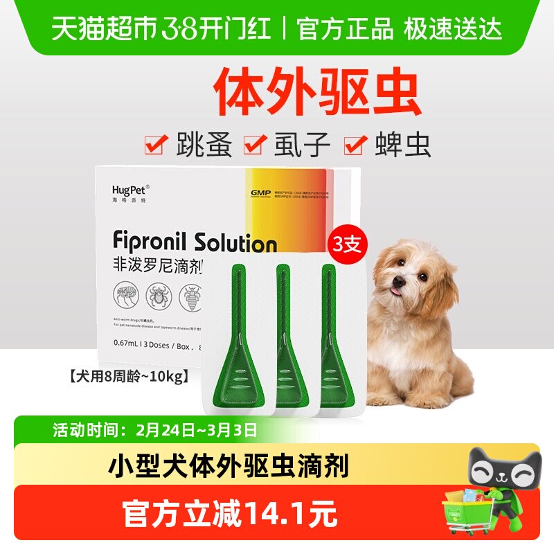 hugpet狗狗驱虫药宠物犬8周龄-10kg用体外驱虫非泼罗尼滴剂