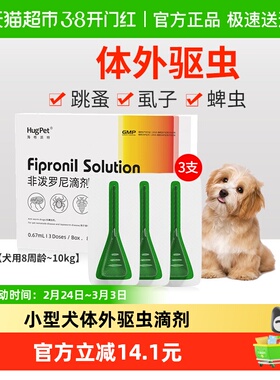hugpet狗狗驱虫药宠物犬8周龄-10kg用体外驱虫非泼罗尼滴剂