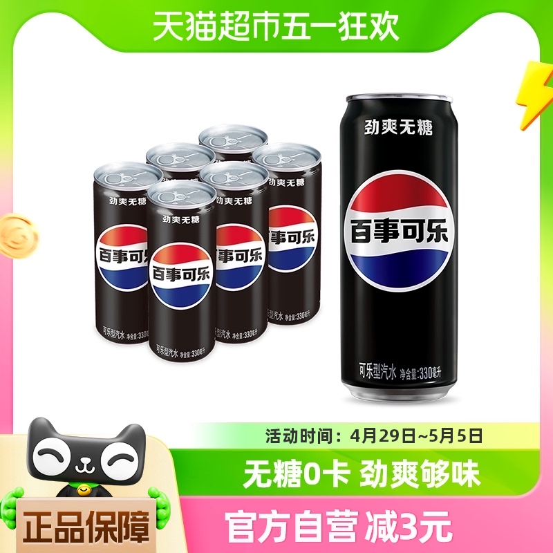 百事可乐无糖碳酸饮料330ml×6罐