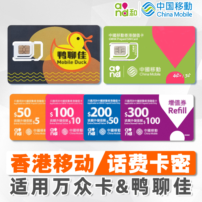 香港移動(dòng)話費(fèi)充值香港電話號碼直充鴨聊卡萬眾手機(jī)號碼卡自動(dòng)發(fā)貨