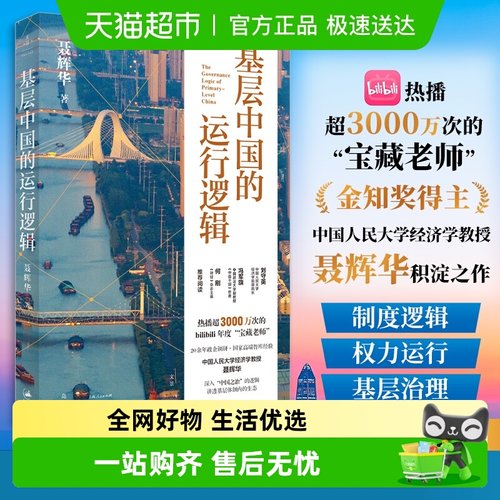 基层中国的运行逻辑