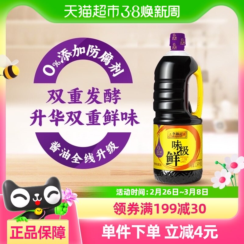 李锦记味极鲜特级酿造生抽精选酱油调料家用调味料1.54kg