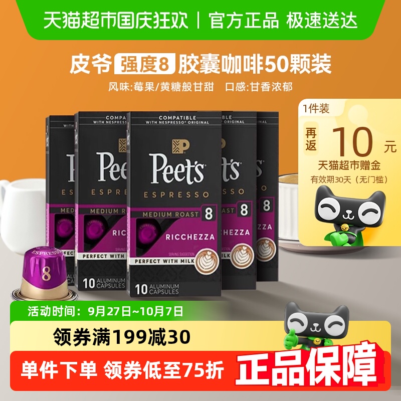 Peets皮爷8号胶囊咖啡5.3g×50颗