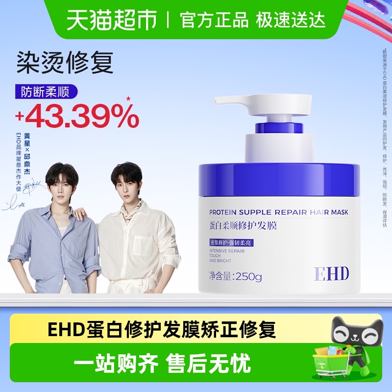 EHD蛋白柔顺修护发膜