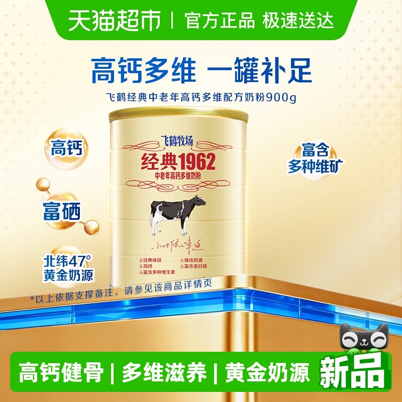 飞鹤经典1962中老年奶粉高钙多维成人奶粉罐装补钙营养奶粉