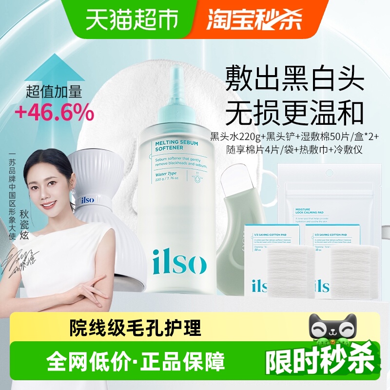 ilso一苏黑头导出液