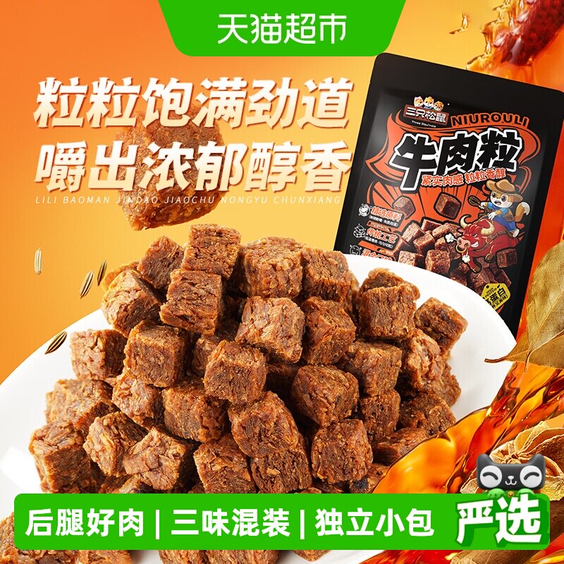 三只松鼠牛肉粒500g五香香辣沙嗲味高蛋白牛肉粒糖果小包装零食