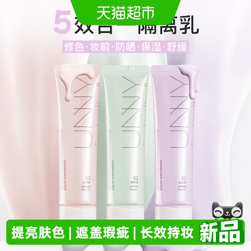 UNNY隔离乳三色
