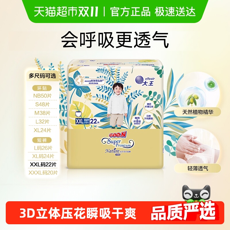 大王光羽致本之源纸尿裤