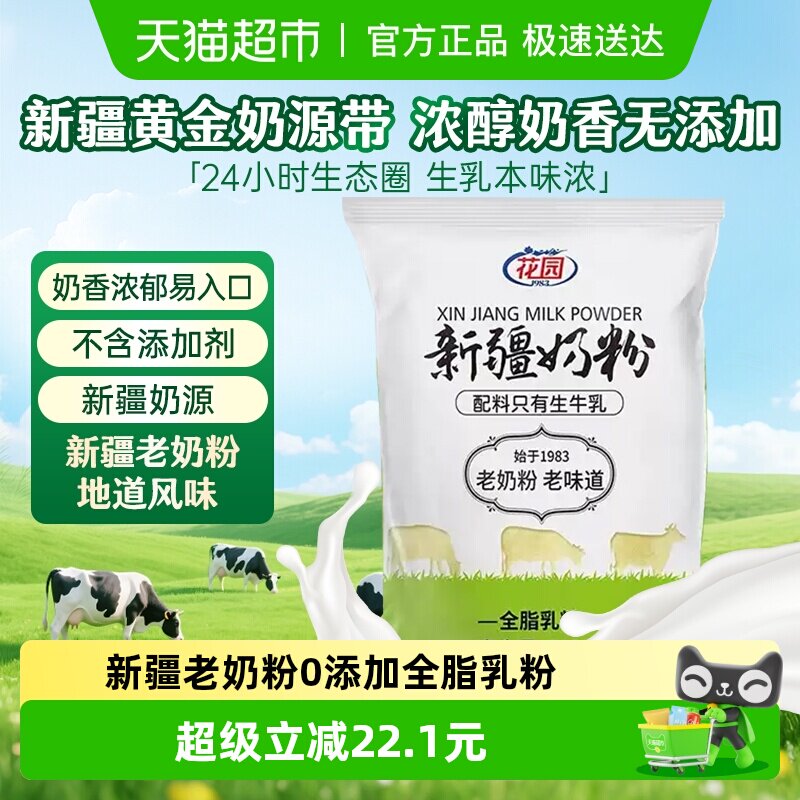 花园新疆老奶粉300g0添加全脂乳粉中老年成人学生奶粉营养品