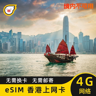 eSIM香港流量上网卡CSL港澳通用旅游手机卡1 30天