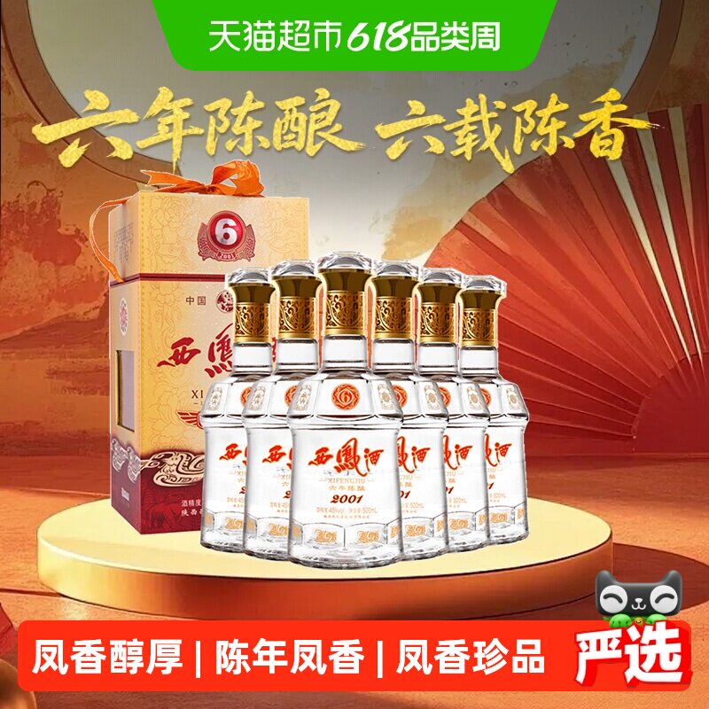 【下拉享优惠】西凤酒6年陈45度凤香型白酒500ml*6瓶非整箱送礼盒