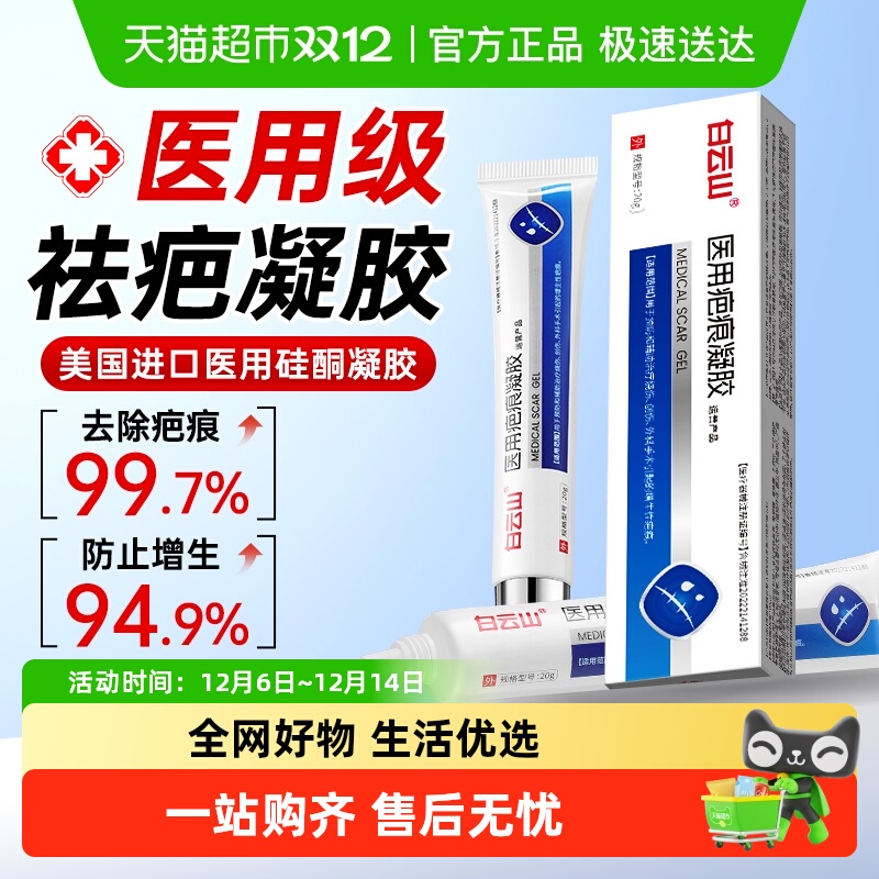 白云山药房热销医用硅酮疤痕凝胶