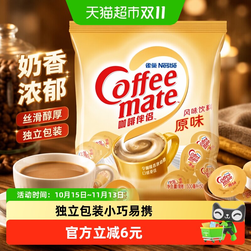雀巢原味咖啡伴侣奶油球植脂末奶球丝滑醇厚独立包装奶茶烤奶粉