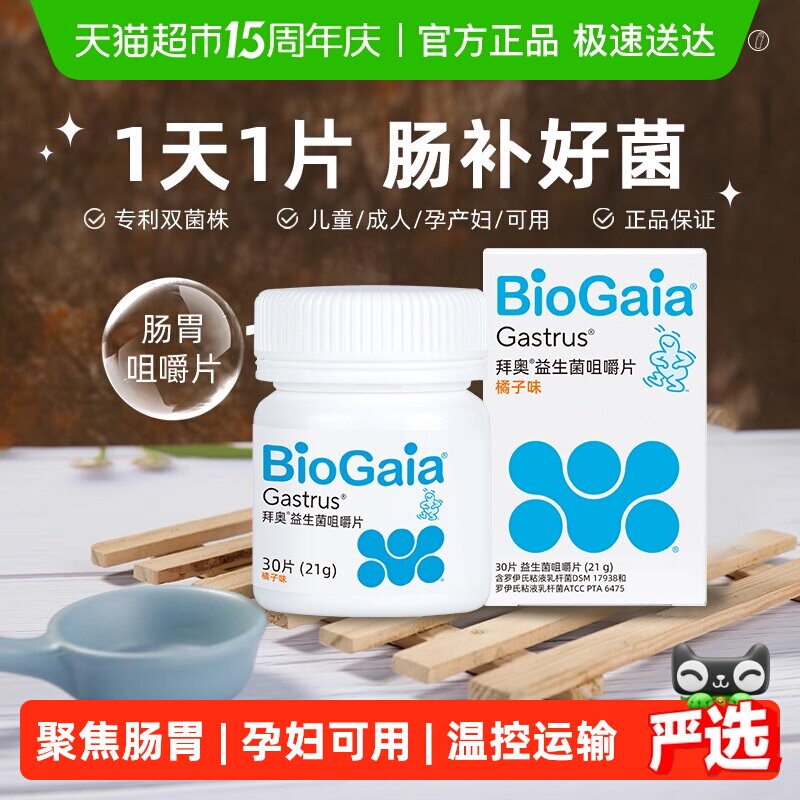 BioGaia/拜奥益生菌肠胃咀嚼片儿童成人肠道罗伊氏粘液乳杆菌