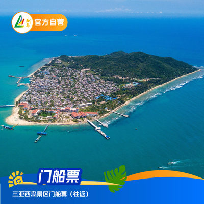 西岛门票+船票