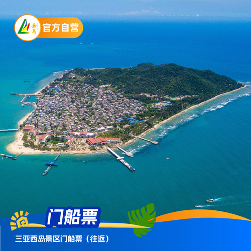 西岛门票+船票