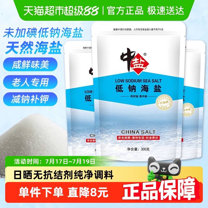 中盐低钠海盐300g×6袋未加碘