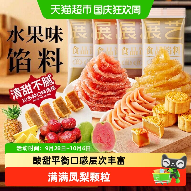 展艺凤梨馅料台式凤梨酥糕点心水果酥冰皮广式月饼馅家用烘焙原料