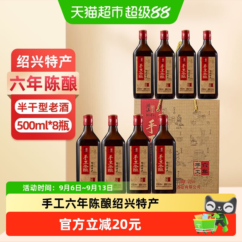 绍山鉴水六年陈黄酒500mlx8瓶整箱绍兴特产手工花雕酒半干型礼盒