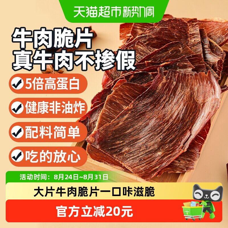 蒙时代牛肉脆片香脆风干牛肉干100g孜然味牛脆脆牛排脆特产零食