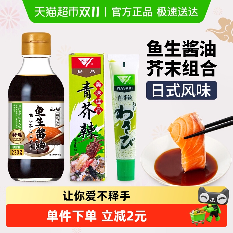 云山半鱼生酱油芥末酱刺身寿司日本日料青芥辣山葵辣根膏生鱼片料