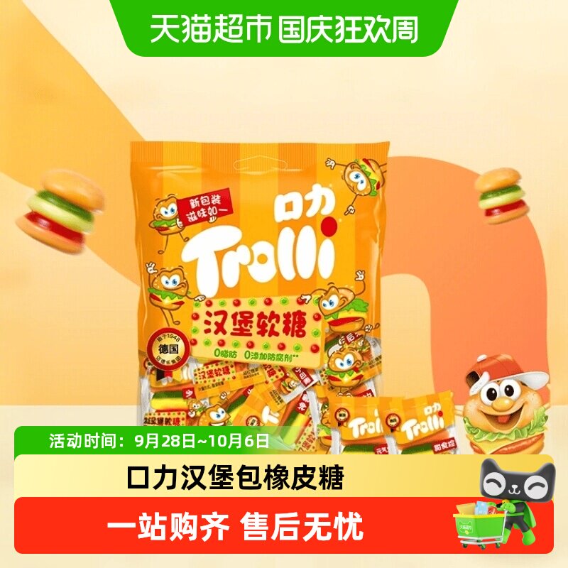 Trolli/口力汉堡包橡皮糖水果味软糖儿童奖励零食