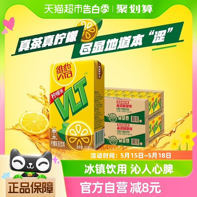 维他柠檬茶饮料饮品250ml*24盒*2箱真茶真柠檬家庭囤货聚餐