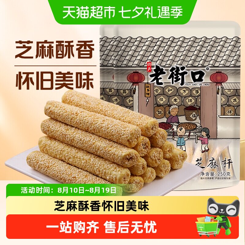 老街口芝麻杆手工传统芝麻棒棍糖灶休闲办公室零食小吃糕点麦芽糖