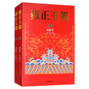 雍正王朝刘和平著 飞天奖白玉兰奖获得者 清朝历史故事新装升级版唐国强主演央视电视剧原著 新华书店旗舰店文轩官网军事历史小说